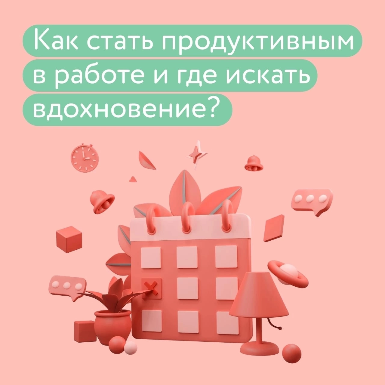 КАК СТАТЬ ПРОДУКТИВНЫМ В РАБОТЕ И ГДЕ ИСКАТЬ ВДОХНОВЕНИЕ?