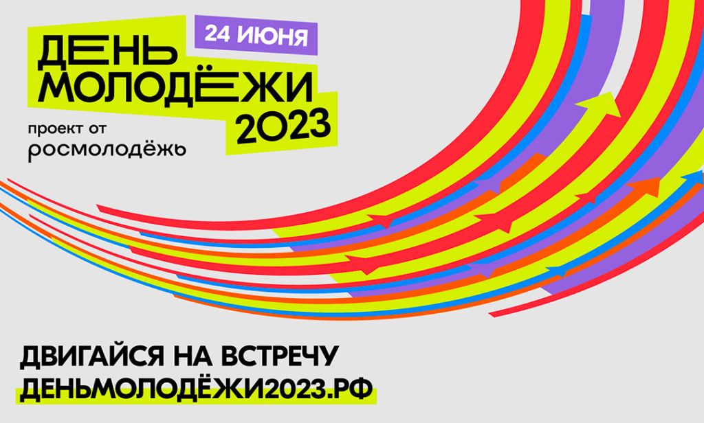 Проекты для молодежи 2023