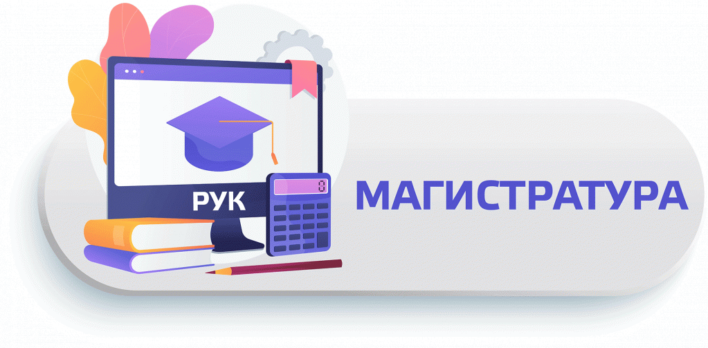 Магистратура