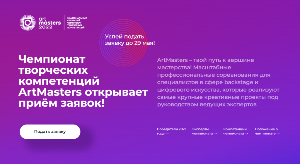 Artmasters 2023. Национальный открытый Чемпионат творческих компетенций Artmasters 2022. Открытый Чемпионат творческих компетенций Art Masters. Artmasters 2022 Чемпионат творческих компетенций. Чемпионат АРТМАСТЕР.