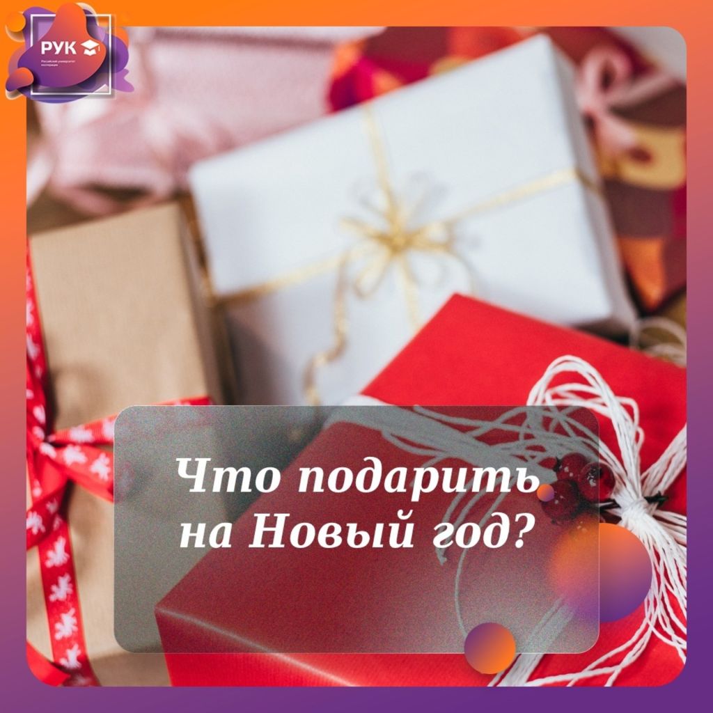 ЧТО ПОДАРИТЬ НА НОВЫЙ ГОД?