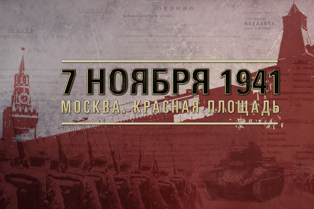 Красная площадь 1941 года