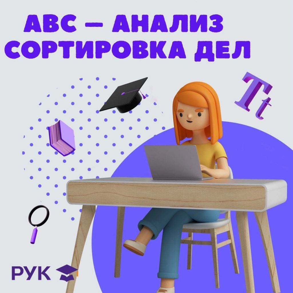 АВС –АНАЛИЗ – СОРТИРОВКА ДЕЛ