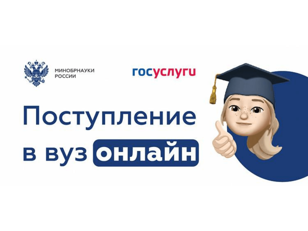 Сервис «Поступление в вуз онлайн»