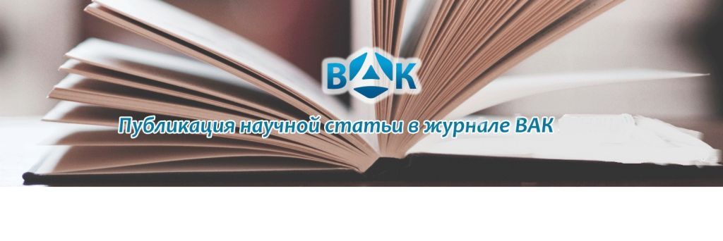 Журнал мир науки и культуры. Публикации в журналах ВАК. Публикация статей в журналах ВАК. Научные журналы ВАК. Научная статья ВАК.