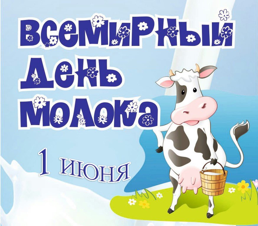 Всемирный день молока картинки